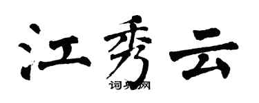 翁闓運江秀雲楷書個性簽名怎么寫
