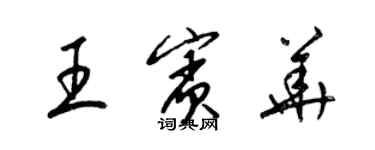 梁錦英王賓華草書個性簽名怎么寫