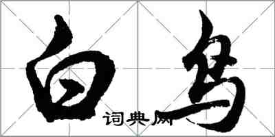 胡問遂白鳥行書怎么寫