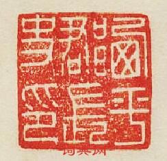 “西平郡長史印”篆刻印章