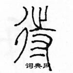 余巨力寫的硬筆篆書待