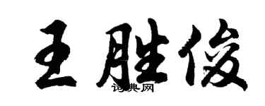 胡問遂王勝俊行書個性簽名怎么寫