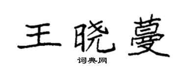 袁強王曉蔓楷書個性簽名怎么寫