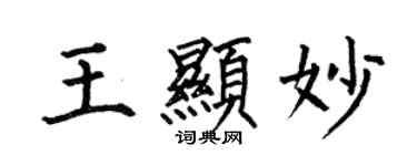 何伯昌王顯妙楷書個性簽名怎么寫