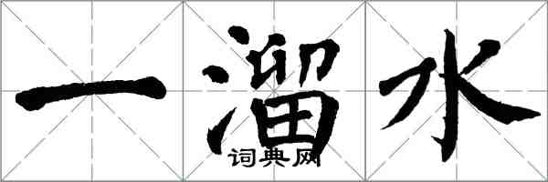 翁闓運一溜水楷書怎么寫