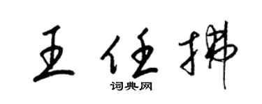 梁錦英王任拂草書個性簽名怎么寫