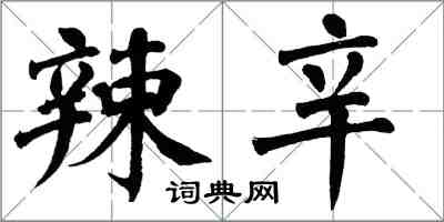 翁闓運辣辛楷書怎么寫