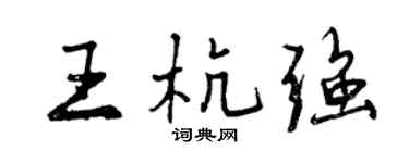 曾慶福王杭強行書個性簽名怎么寫