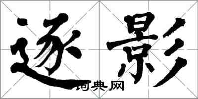 翁闓運逐影楷書怎么寫