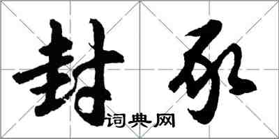 胡問遂封豕行書怎么寫