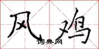侯登峰風雞楷書怎么寫