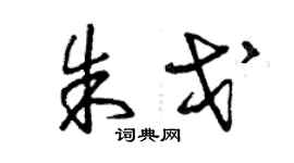 曾慶福朱戈草書個性簽名怎么寫