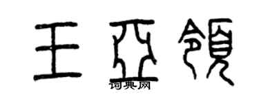 曾慶福王亞領篆書個性簽名怎么寫