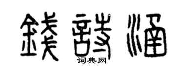 曾慶福錢詩涵篆書個性簽名怎么寫