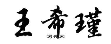 胡問遂王希瑾行書個性簽名怎么寫