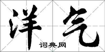 胡問遂洋氣行書怎么寫