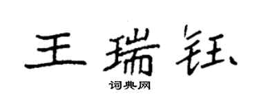 袁強王瑞鈺楷書個性簽名怎么寫