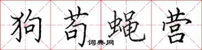 田英章狗苟蠅營楷書怎么寫