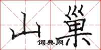 駱恆光山巢楷書怎么寫