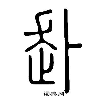 說文解字寫的赴