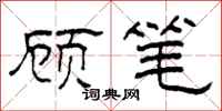 柯春海顧筆隸書怎么寫