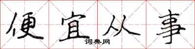 侯登峰便宜從事楷書怎么寫