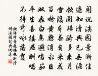 千磨萬擊還堅勁，任爾東西南北風。 詩詞名句