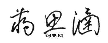 駱恆光蔣思涵草書個性簽名怎么寫