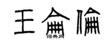 曾慶福王侖倫篆書個性簽名怎么寫