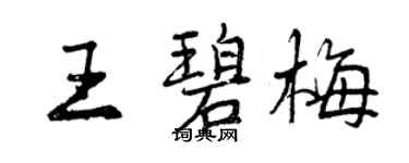 曾慶福王碧梅行書個性簽名怎么寫