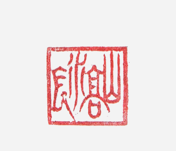 “山高水長”篆刻印章