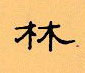 顧仲安寫的硬筆隸書林