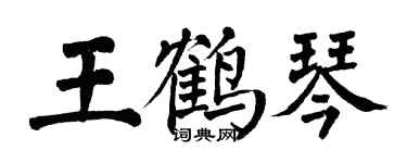 翁闓運王鶴琴楷書個性簽名怎么寫