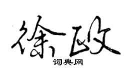 曾慶福徐政行書個性簽名怎么寫