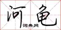 荊霄鵬河龜行書怎么寫