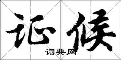 胡問遂證候行書怎么寫