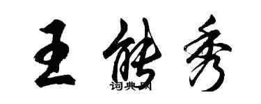 胡問遂王能秀行書個性簽名怎么寫