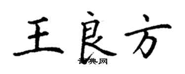 丁謙王良方楷書個性簽名怎么寫