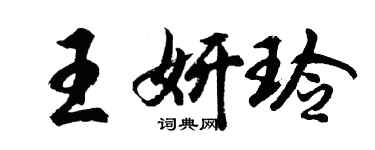胡問遂王妍玲行書個性簽名怎么寫