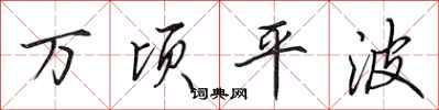 田英章萬頃平波行書怎么寫