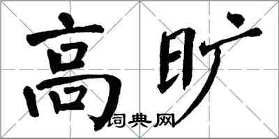 翁闓運高曠楷書怎么寫
