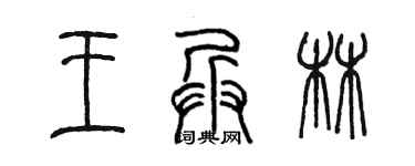 陳墨王兵林篆書個性簽名怎么寫