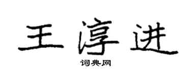 袁強王淳進楷書個性簽名怎么寫