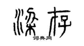 曾慶福梁存篆書個性簽名怎么寫