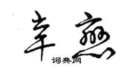 曾慶福辛戀草書個性簽名怎么寫