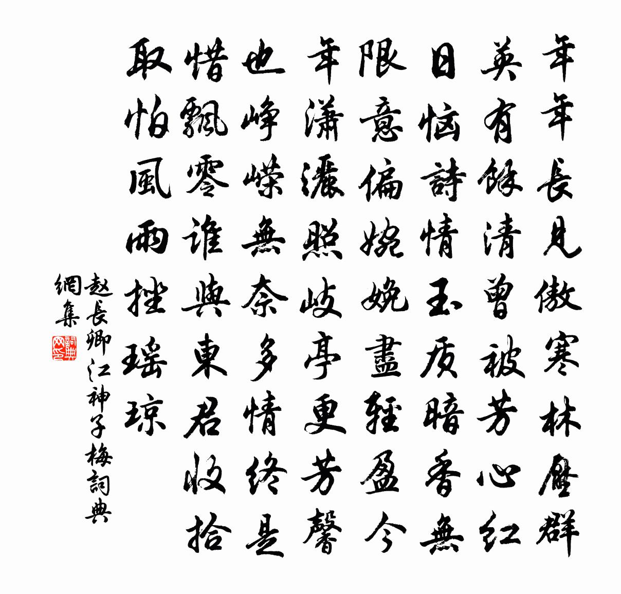 趙長卿江神子(梅)書法作品欣賞