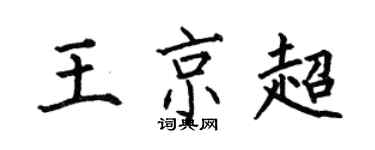 何伯昌王京超楷書個性簽名怎么寫