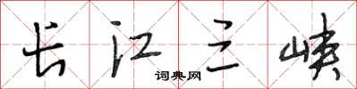 段相林長江三峽行書怎么寫
