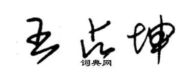 朱錫榮王占坤草書個性簽名怎么寫