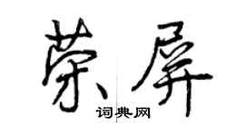 曾慶福榮屏行書個性簽名怎么寫